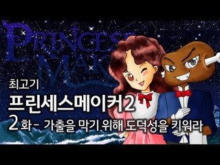 가출하는 딸을 막아야한다! 프린세스메이커2 #2 - 최고기의 딸키우기