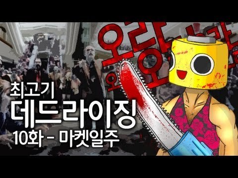 [최고기] 데드라이징 10화 - 마켓일주