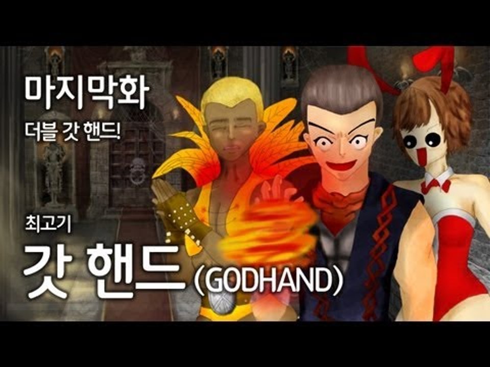 [최고기] 내 손은 갓 핸드 ! ★ 마지막화 : 더블 갓 핸드!