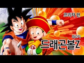 [최고기] PS2 드래곤볼Z - 프리져 편