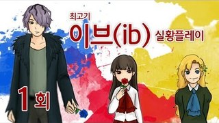 이브(ib) 실황플레이 #1 - 최고기의 공포게임