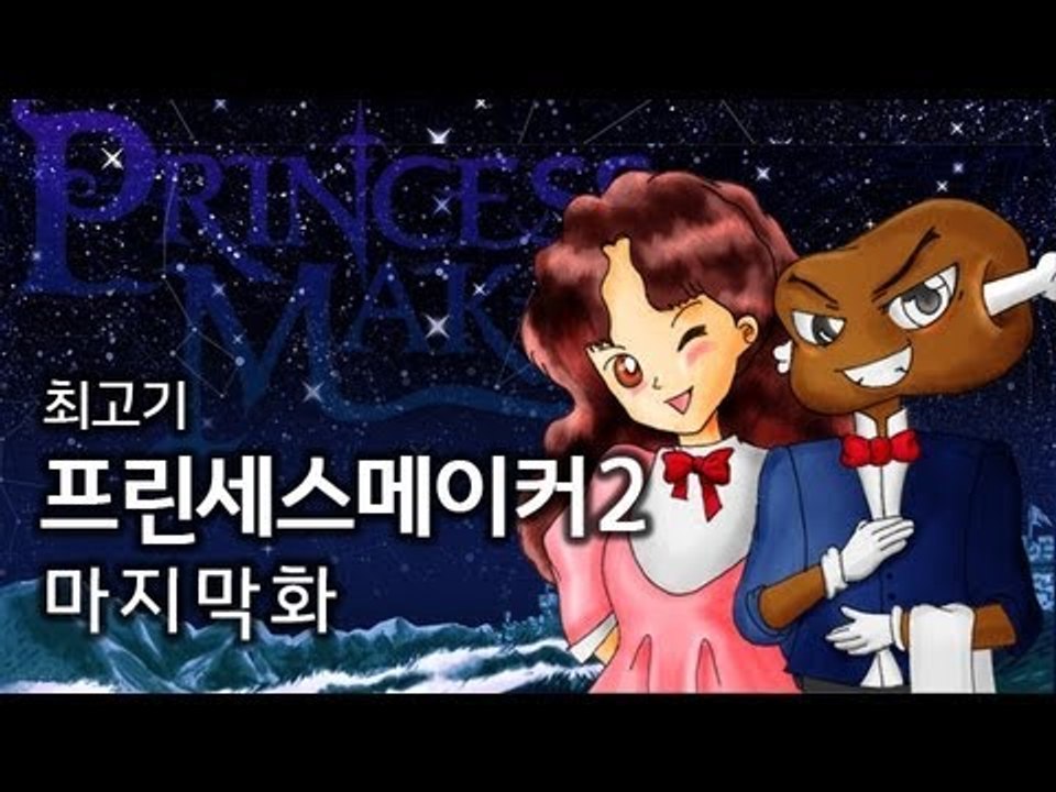 딸키우기 마지막화 - 최고기의 프린세스메이커2 #8(엔딩)
