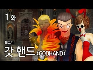 [최고기] 내 손은 갓 핸드! ★ 1화