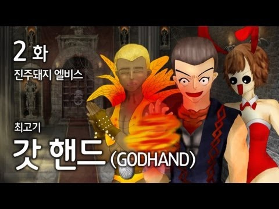 [최고기] 내 손은 갓 핸드 ! ★ 2화 : 진주돼지 엘비스