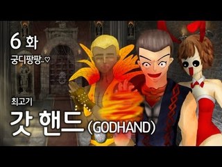 [최고기] 내 손은 갓 핸드 ! ★ 6화 : 궁디팡팡..♡
