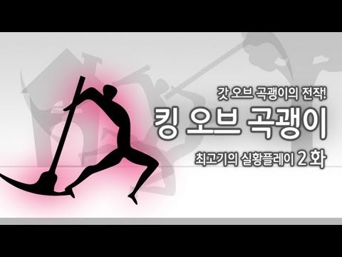 [최고기] 킹오브 곡괭이 - 실황플레이 2화