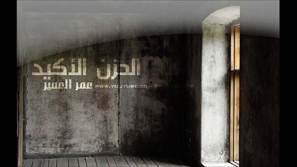 نشيد   الحزن الاكيد - عمر العمير