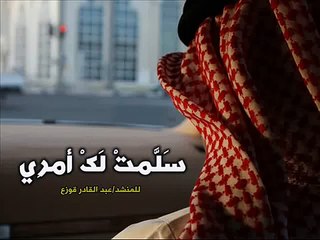 نشيد سلمت لك أمري للمنشد عبد القادر قوزع