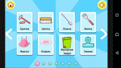 обучающая игра для детей учим предметы обихода учимся вместе
