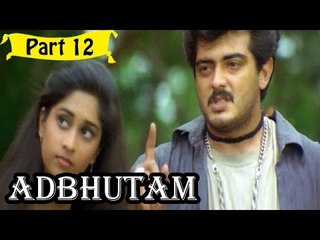 Adbhutrham | Telugu Movie | Ajith, Shalini | Part 12/14 [HD]