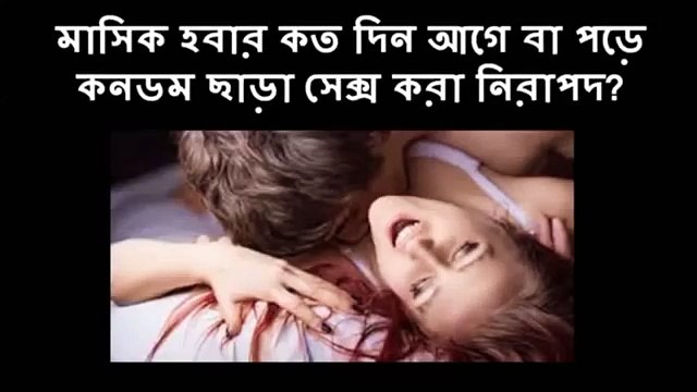 bkm!! মাসিক হবার কত দিন আগে বা পড়ে কনডম ছাড়া সেক্স করা নিরাপদ