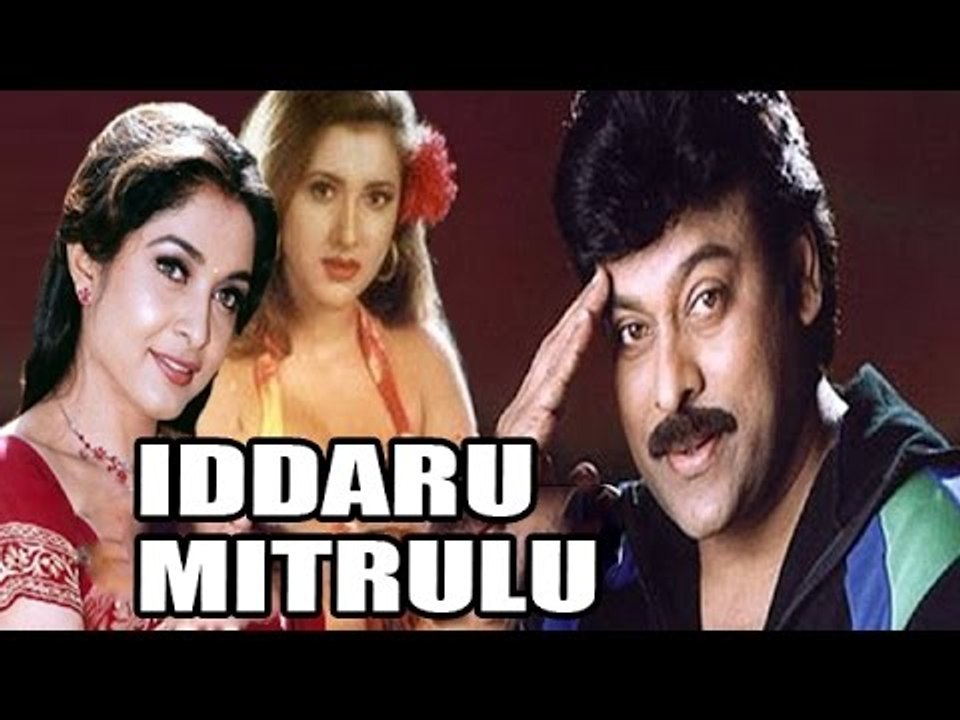 Iddaru Mitrulu Full Telugu Movie (1999) | Chiranjeevi, Ramya Krishnan [HD]