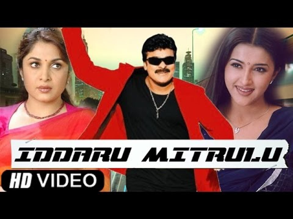 "Iddaru Mitrulu" | Chiranjeevi, Sakshi Sivanand, Ramya Krishnan | Tamil Film [HD]