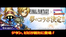 【パズドラ】FFコラボ続報！クラウド、ユウナに続き、ジタンとビビが新たに登場！