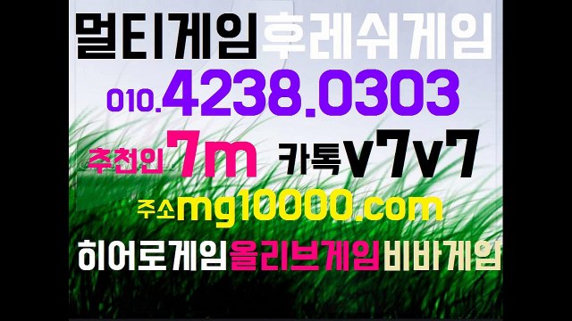 대세 멀티게임(o1o。4238。0303)★추천인7m★(카톡v7v7)