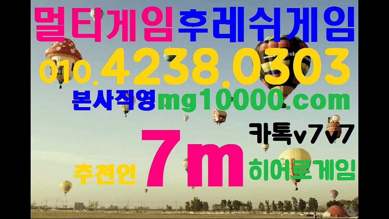 멀티게임(카톡v7v7)olo.4238.0303 ♥추천인7m♥