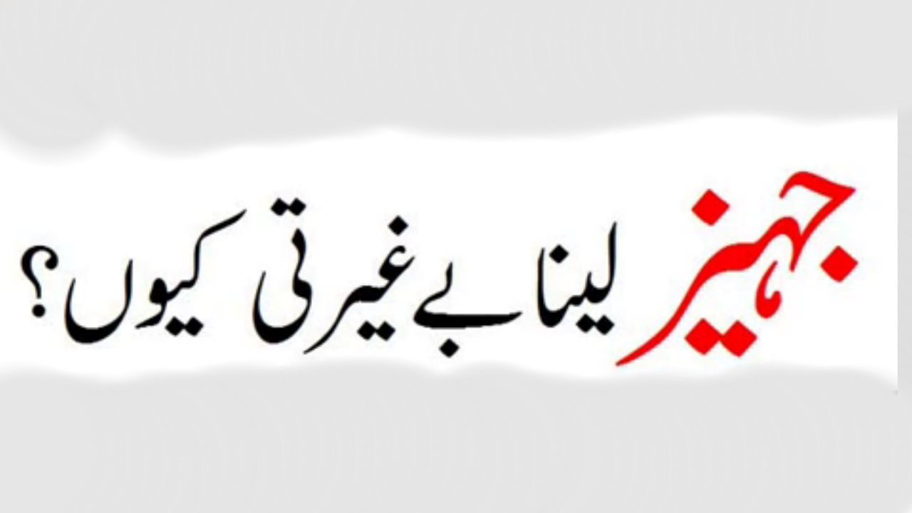Jahez (Dowry) Lena Begharti kyun ?