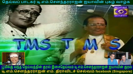 TMS FANS  PODHIGAI  TV  T M Soundararajan Legend  VOL  2