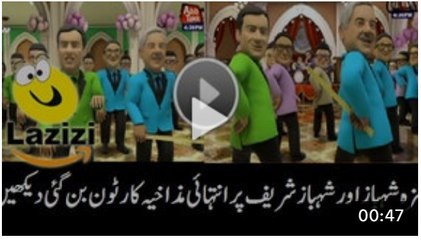 Most Funny Cartoon Video on the Dance of Shehbaz Sharif and Humza Shehbaz - Video Dailymotion