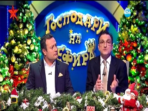 Господари на ефира / Gospodari na efira 17.12.2015 DVB-T