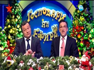 Господари на ефира / Gospodari na Efira 23.12.2015 DVB-T