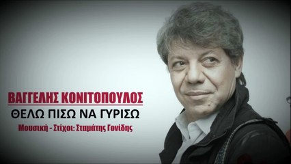 Βαγγέλης Κονιτόπουλος - Θέλω Πίσω Να Γυρίσω