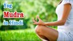 Yoga Mudra- Yoga of Your Hands, Mudra, Yoga Hand Gesture in Hindi