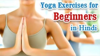 Shuraati Ke Liye Yoga Vyayam - Basic Movements, Positions, Easy Asana & Diet Tips in Hindi
