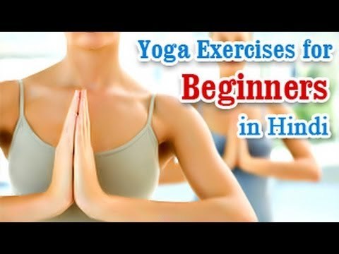 Shuraati Ke Liye Yoga Vyayam - Basic Movements, Positions, Easy Asana & Diet Tips in Hindi