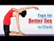 Behater Sex ke Liye Yoga - Healthy Relationship and Diet Tips in Hindi