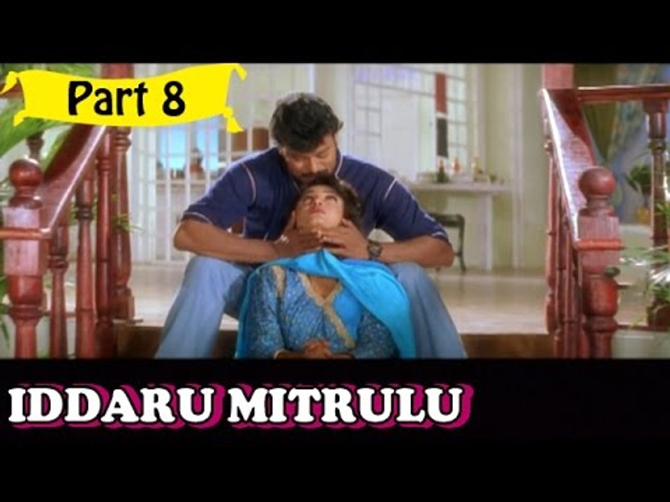 Iddaru Mitrulu Telugu Movie - Part 8/14 Full HD