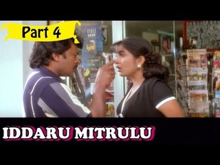 Iddaru Mitrulu Telugu Movie - Part 4/14 Full HD