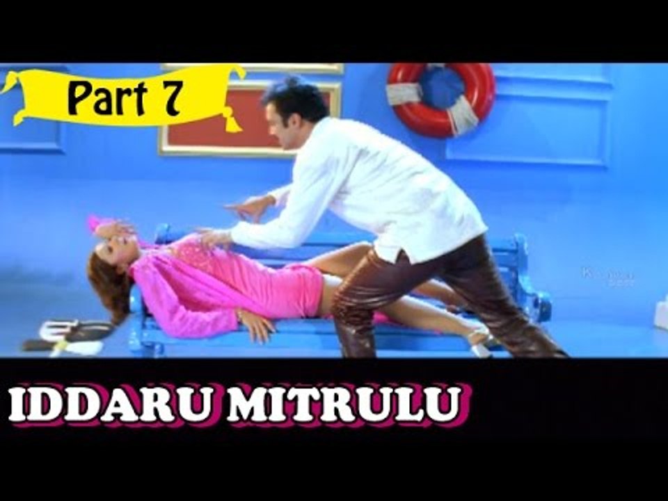 Iddaru Mitrulu Telugu Movie - Part 7/14 Full HD