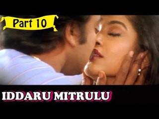 Iddaru Mitrulu Telugu Movie - Part 10/14 Full HD