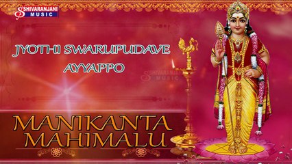 Jyothi Swarupa Dave Ayyappo || Manikanta Mahimalu || Ayyappa Devotional Songs
