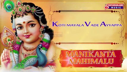 Koti Mayala Vade Ayyappa || Lord Ayyappa Devotional Songs || Ayyappa Namalu