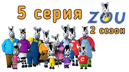 Непоседа Зу. 5 серия. Лучший подарок. 2 сезон