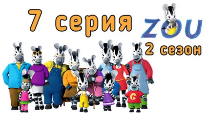 Непоседа Зу. 7 серия. Санитар спешит на помощь. 2 сезон