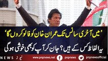 I will Support Imran Khan my whole Life Waseem Akram | PNPNews.net