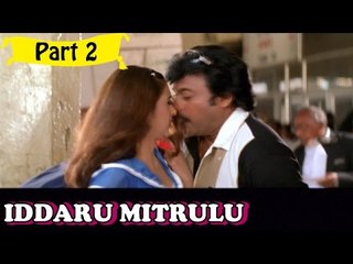 Iddaru Mitrulu | Telugu Movie Part 2/14 | Full HD