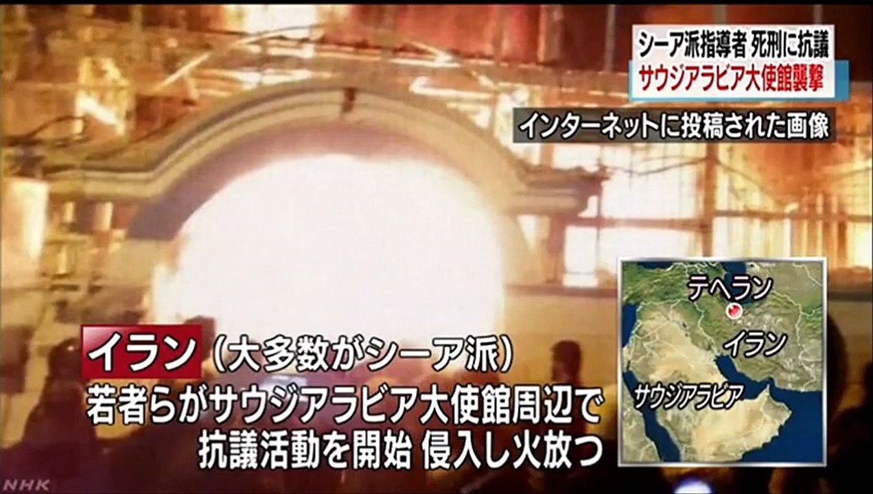 20160103ＮＨＫ　シーア派指導者 死刑執行 イランのサウジ大使館襲撃