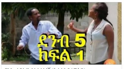Demb 5 - ደምብ ፭ Part 1 New Ethiopian Drama 2015 "ጊቢው 1"
