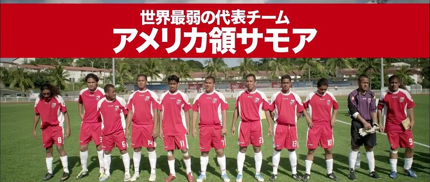 ブルーレイ＆ＤＶＤ『ネクスト・ゴール！　世界最弱のサッカー代表チーム０対３１からの挑戦』トレーラー　10月22日リリース