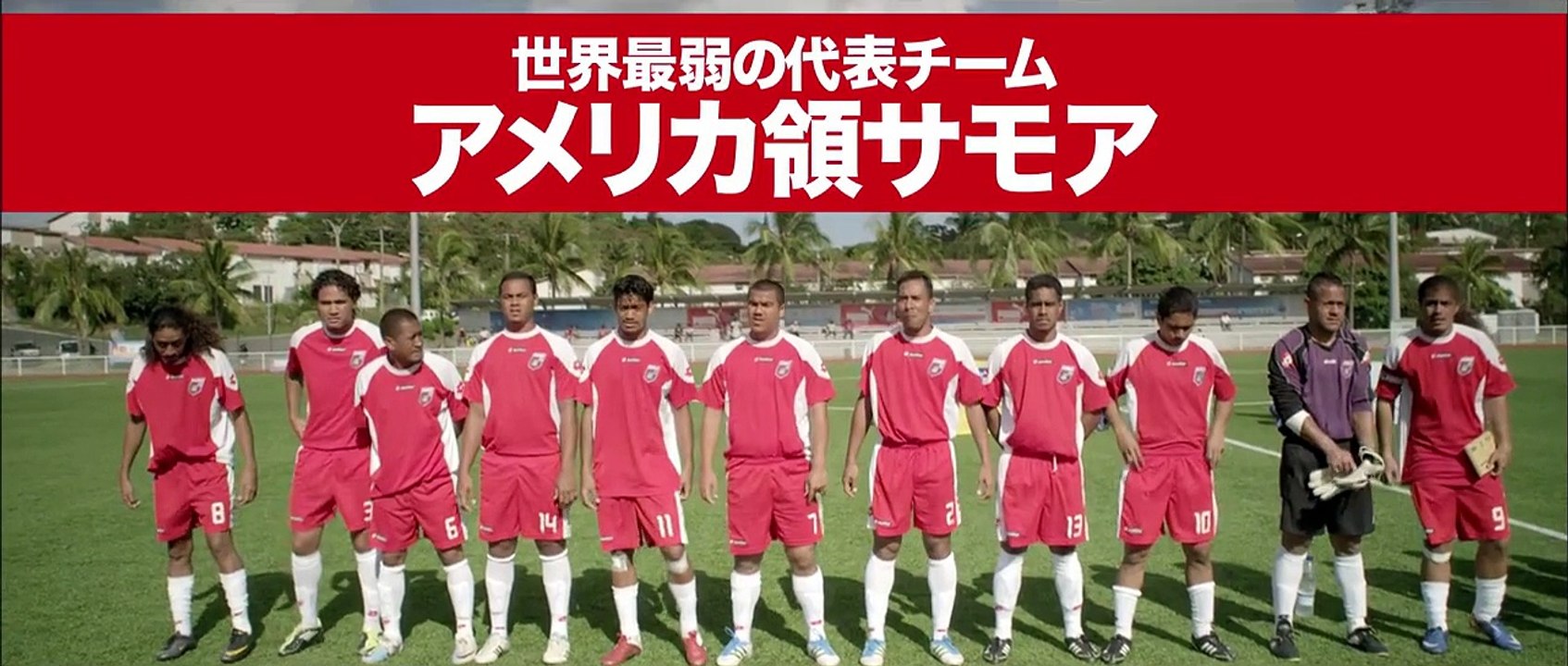 ブルーレイ＆ＤＶＤ『ネクスト・ゴール！　世界最弱のサッカー代表チーム０対３１からの挑戦』トレー...