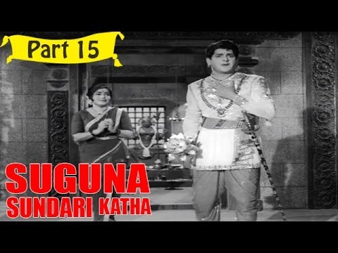 Suguna Sundari Katha | Telugu Movie | Kantha Rao, Devika, Rama Krishna | Part 15/15 [HD]