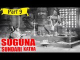 Suguna Sundari Katha | Telugu Movie | Kantha Rao, Devika, Rama Krishna | Part 9/15 [HD]