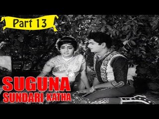 Suguna Sundari Katha | Telugu Movie | Kantha Rao, Devika, Rama Krishna | Part 13/15 [HD]