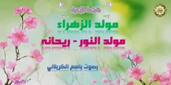 مولد الزهراء ~ مولد النور ~ ريحانة ~ بصوت باسم الكربلائي