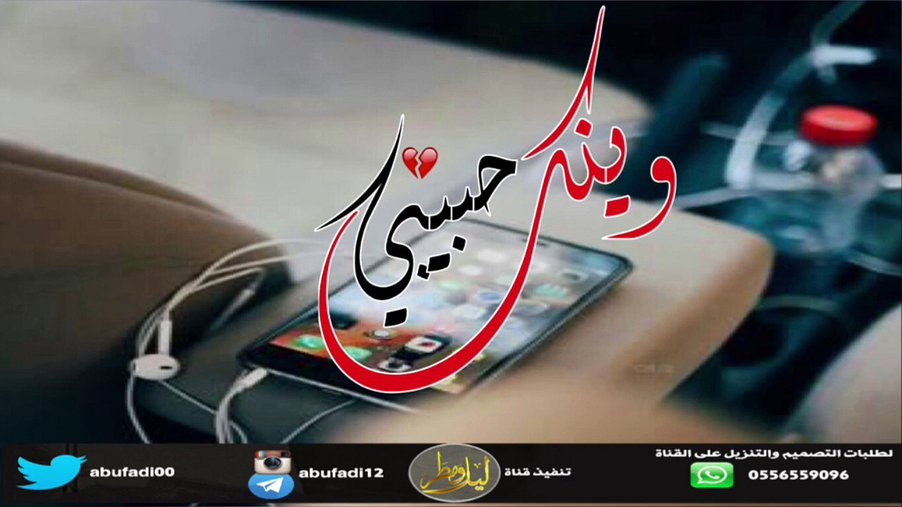 شيلة وينك حبيبي وينك كلمات  فالح الرشيدي اداء  هاجس الود