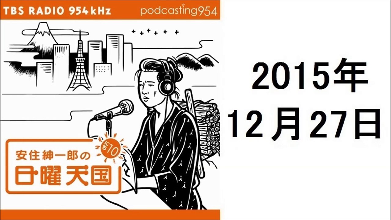 安住紳一郎の日曜天国 2015年12月27日 2015年 私のニュース